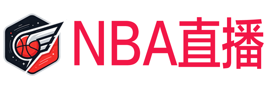 NBA直播